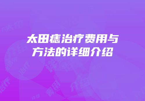太田痣治疗费用与方法的详细介绍
