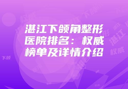 湛江下颌角整形医院排名：权威榜单及详情介绍