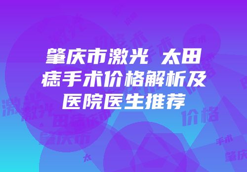 肇庆市激光袪太田痣手术价格解析及医院医生推荐