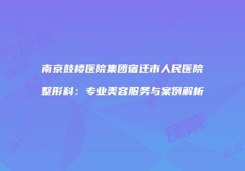 鸿熙长玖整形网