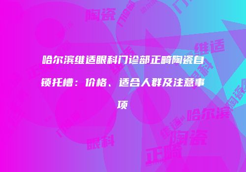 鸿熙长玖整形网