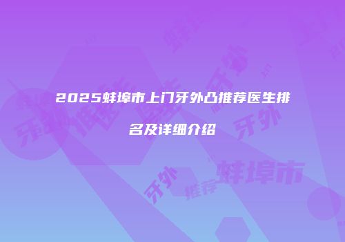 2025蚌埠市上门牙外凸推荐医生排名及详细介绍