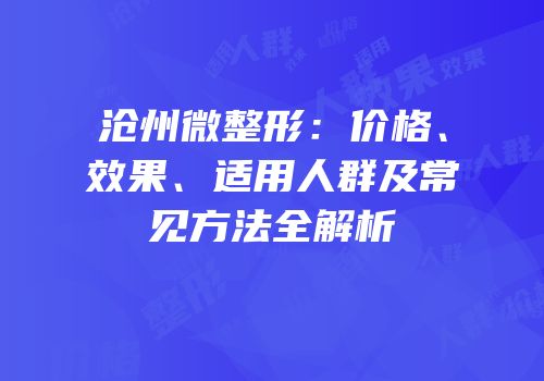 沧州微整形：价格、效果、适用人群及常见方法全解析
