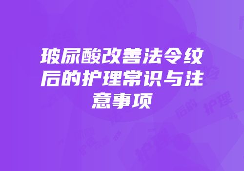 玻尿酸改善法令纹后的护理常识与注意事项