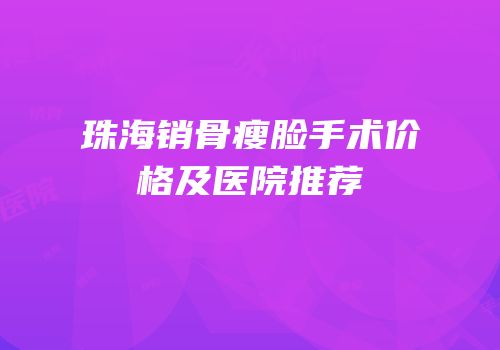 珠海销骨瘦脸手术价格及医院推荐