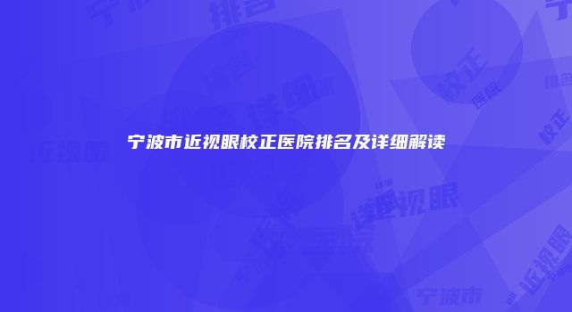 宁波市近视眼校正医院排名及详细解读