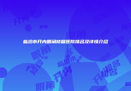 临沧市开内眼角修复医院排名及详情介绍