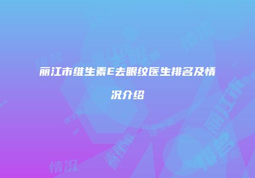 鸿熙长玖整形网