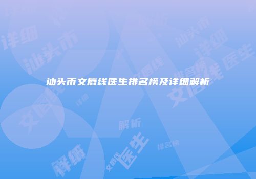 汕头市文唇线医生排名榜及详细解析