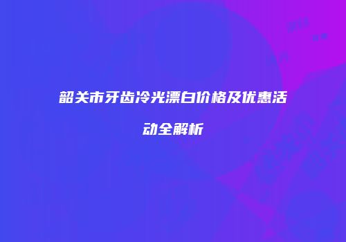 鸿熙长玖整形网