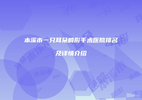 鸿熙长玖整形网