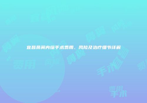 宜昌鼻翼内缩手术费用、风险及治疗细节详解