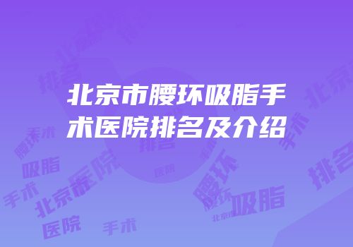 北京市腰环吸脂手术医院排名及介绍