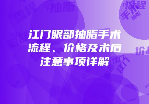 江门眼部抽脂手术流程、价格及术后注意事项详解