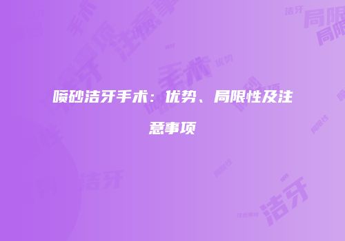 喷砂洁牙手术：优势、局限性及注意事项
