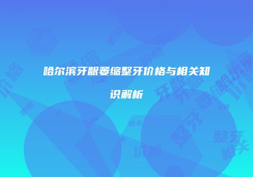 鸿熙长玖整形网