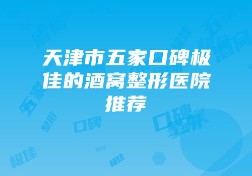 天津市五家口碑极佳的酒窝整形医院推荐