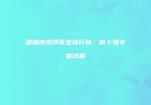 鸿熙长玖整形网