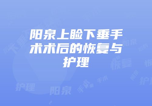 阳泉上睑下垂手术术后的恢复与护理