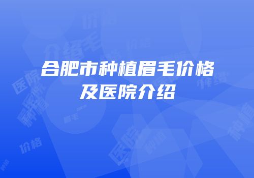 合肥市种植眉毛价格及医院介绍