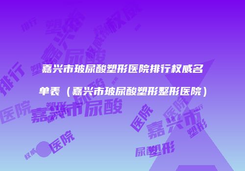 鸿熙长玖整形网