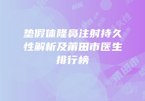 垫假体隆鼻注射持久性解析及莆田市医生排行榜