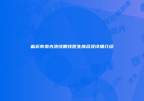 临沂市激光洗纹眼线医生排名及详细介绍