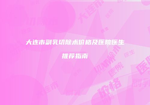 鸿熙长玖整形网