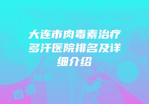 大连市肉毒素治疗多汗医院排名及详细介绍