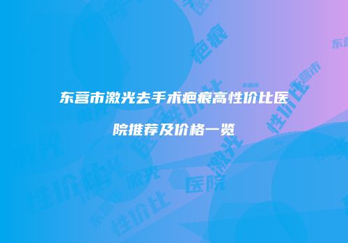 鸿熙长玖整形网