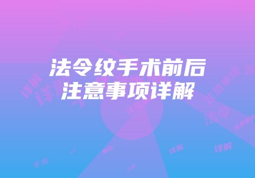 法令纹手术前后注意事项详解