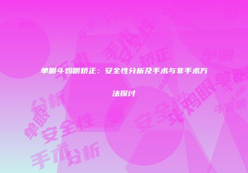 单眼斗鸡眼矫正：安全性分析及手术与非手术方法探讨