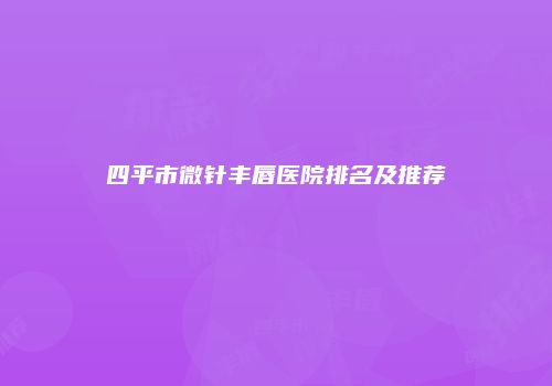 鸿熙长玖整形网