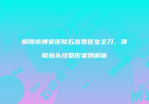 鸿熙长玖整形网
