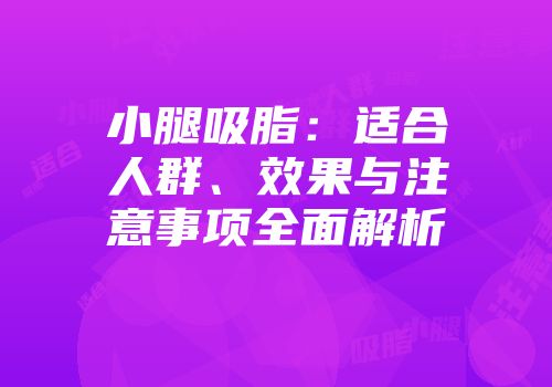 小腿吸脂：适合人群、效果与注意事项全面解析