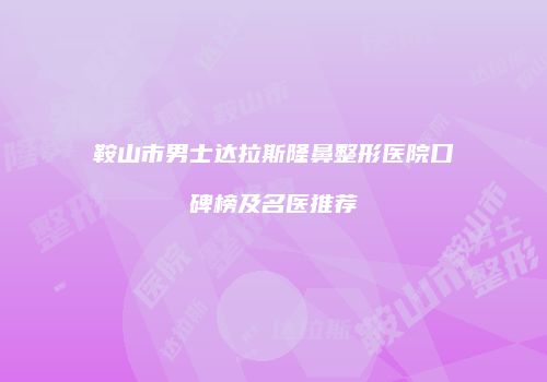 鸿熙长玖整形网