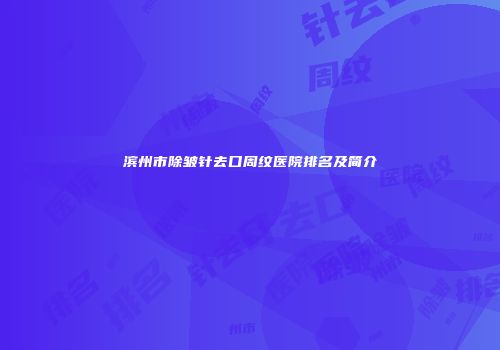 滨州市除皱针去口周纹医院排名及简介