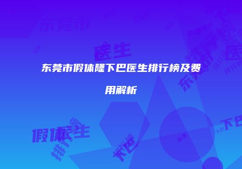 鸿熙长玖整形网