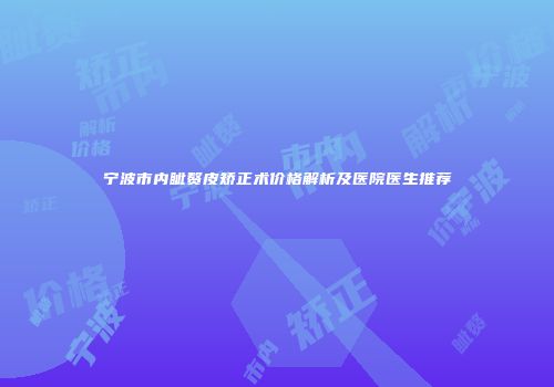 宁波市内眦赘皮矫正术价格解析及医院医生推荐