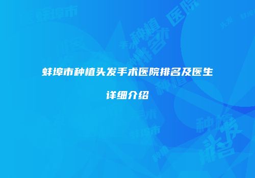 蚌埠市种植头发手术医院排名及医生详细介绍