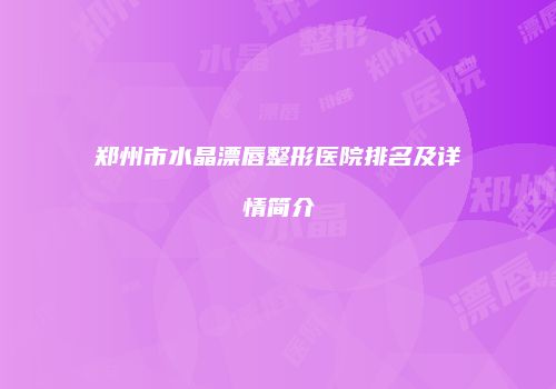 郑州市水晶漂唇整形医院排名及详情简介