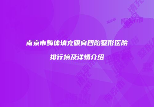 南京市嗨体填充眼窝凹陷整形医院排行榜及详情介绍