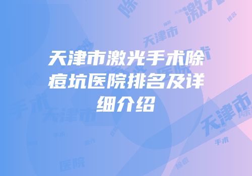 天津市激光手术除痘坑医院排名及详细介绍