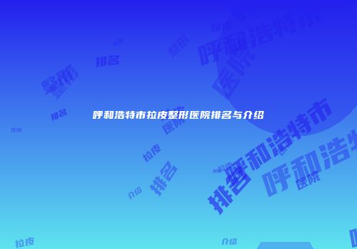 呼和浩特市拉皮整形医院排名与介绍