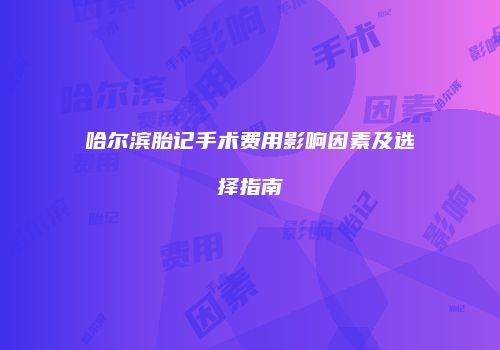 鸿熙长玖整形网