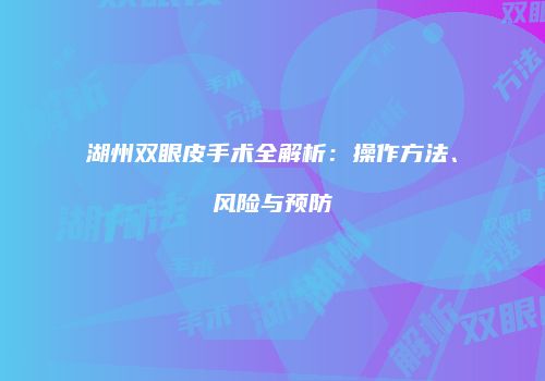 鸿熙长玖整形网