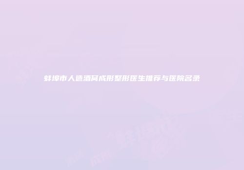 蚌埠市人造酒窝成形整形医生推荐与医院名录