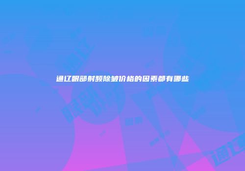 通辽眼部射频除皱价格的因素都有哪些