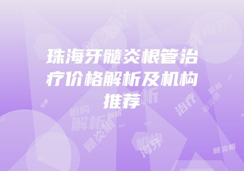 珠海牙髓炎根管治疗价格解析及机构推荐