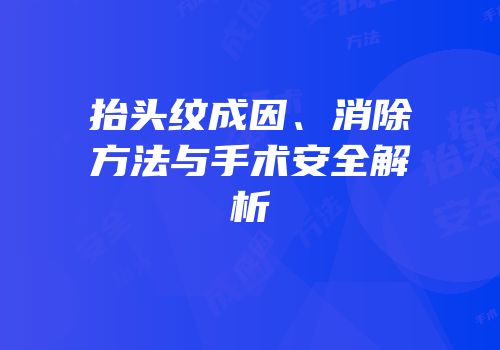 抬头纹成因、消除方法与手术安全解析
